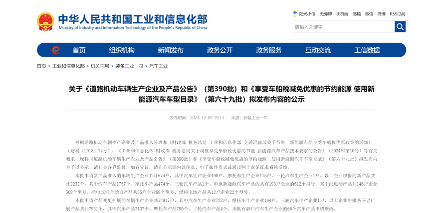 關于《道路機動車輛生產企業(yè)及產品公告》（第390批）和《享受車船稅減免優(yōu)惠的節(jié)約能源 使用新能源汽車