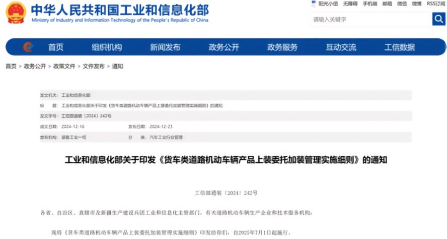 2025年7月1日起，《貨車類道路機動車輛產品上裝委托加裝管理實施細則》正式施行，貨車改裝迎來“史上最嚴規范”